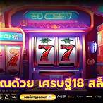 สล็อต18+